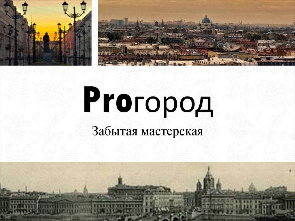 Proгород