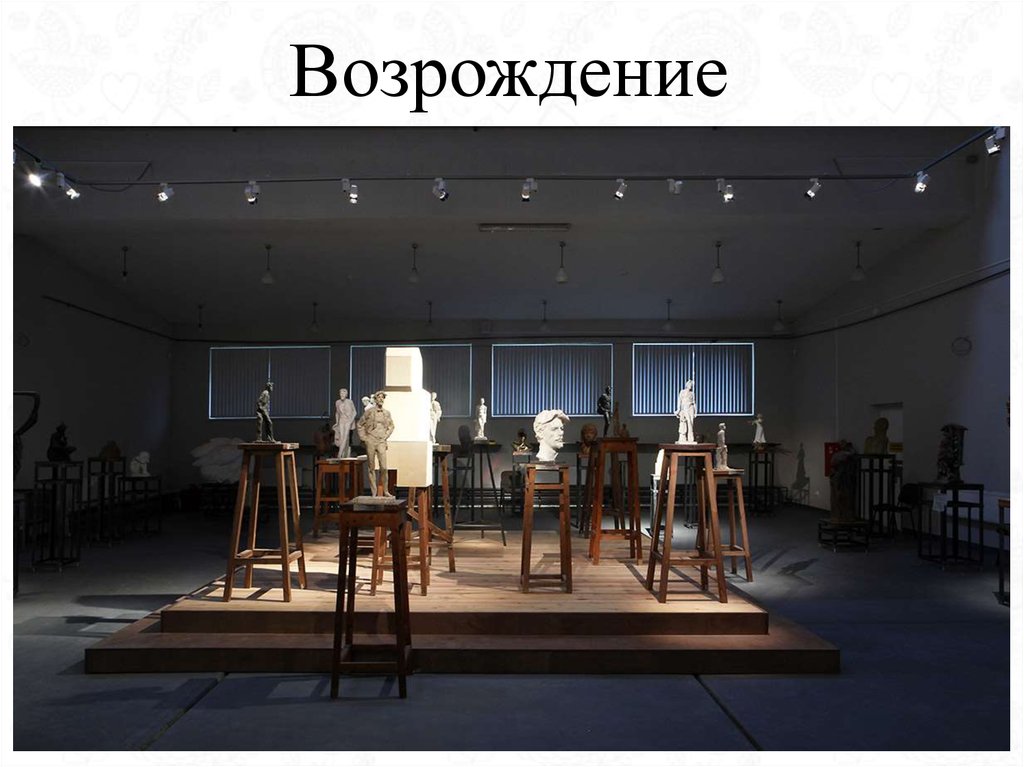 Возрождение