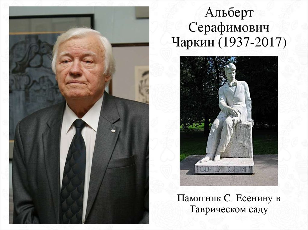 Альберт Серафимович Чаркин (1937-2017)