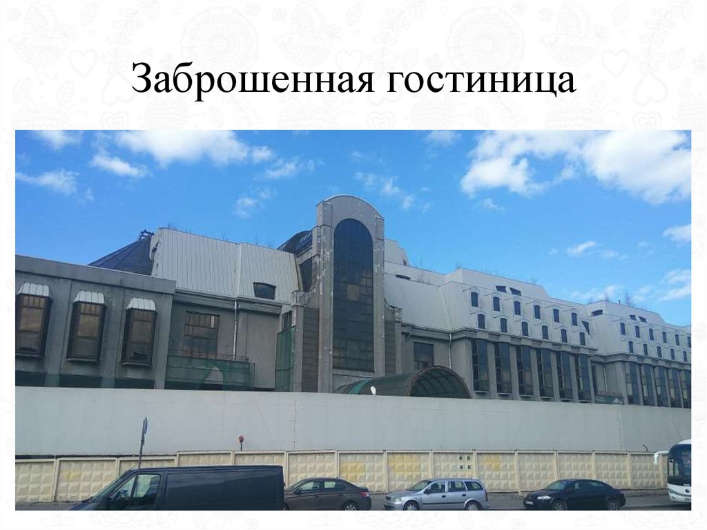 Заброшенная гостиница