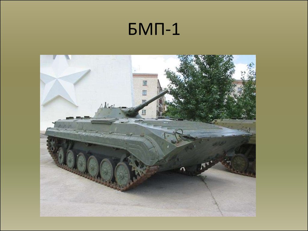 БМП-1