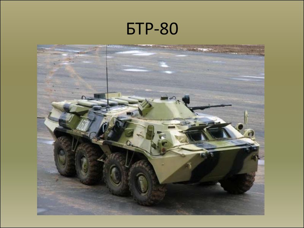 БТР-80