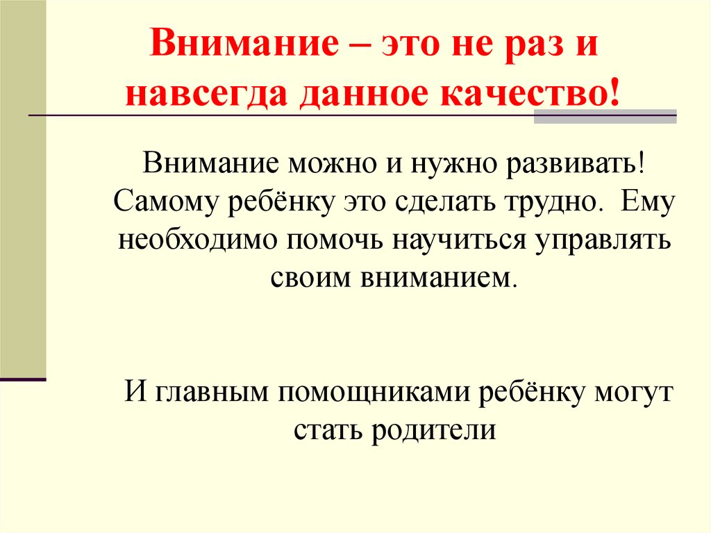 Качества внимания. Внимательность это качество. Внимание это не раз и навсегда данное качество. Внимание к качеству или внимание на качество.