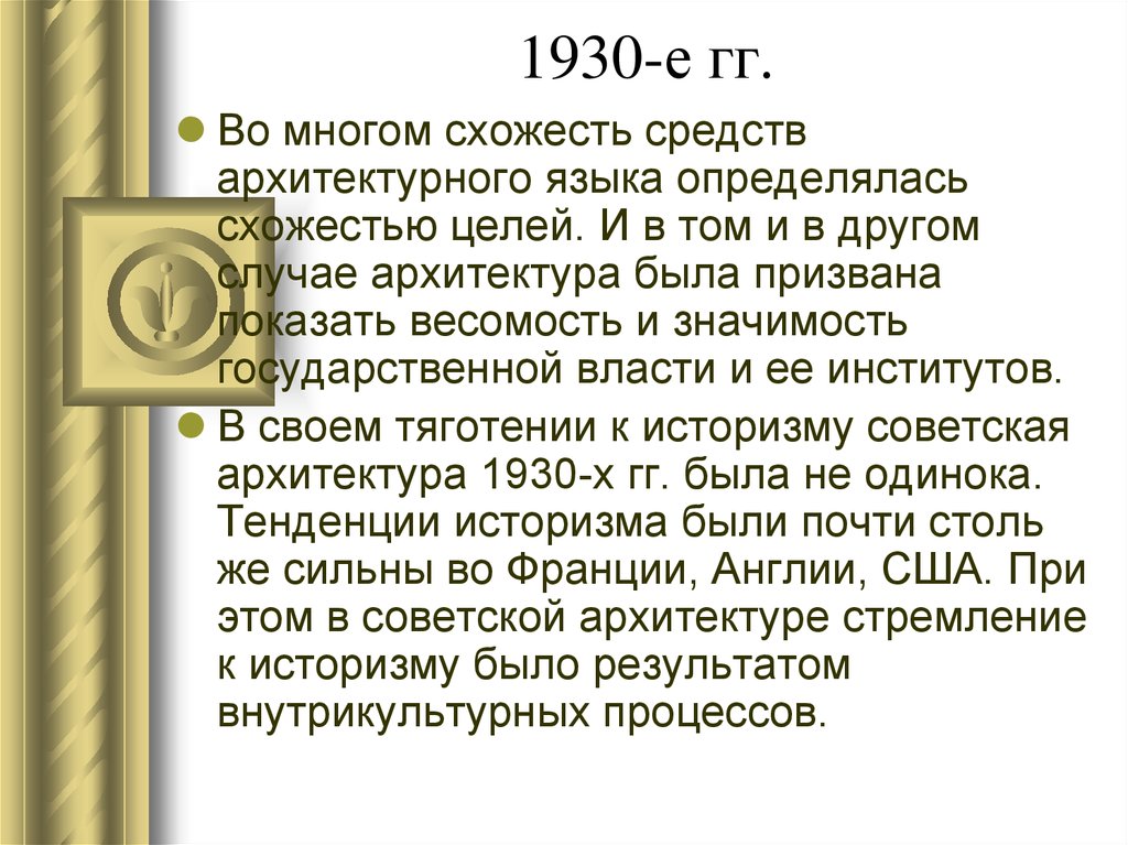 1930-е гг.