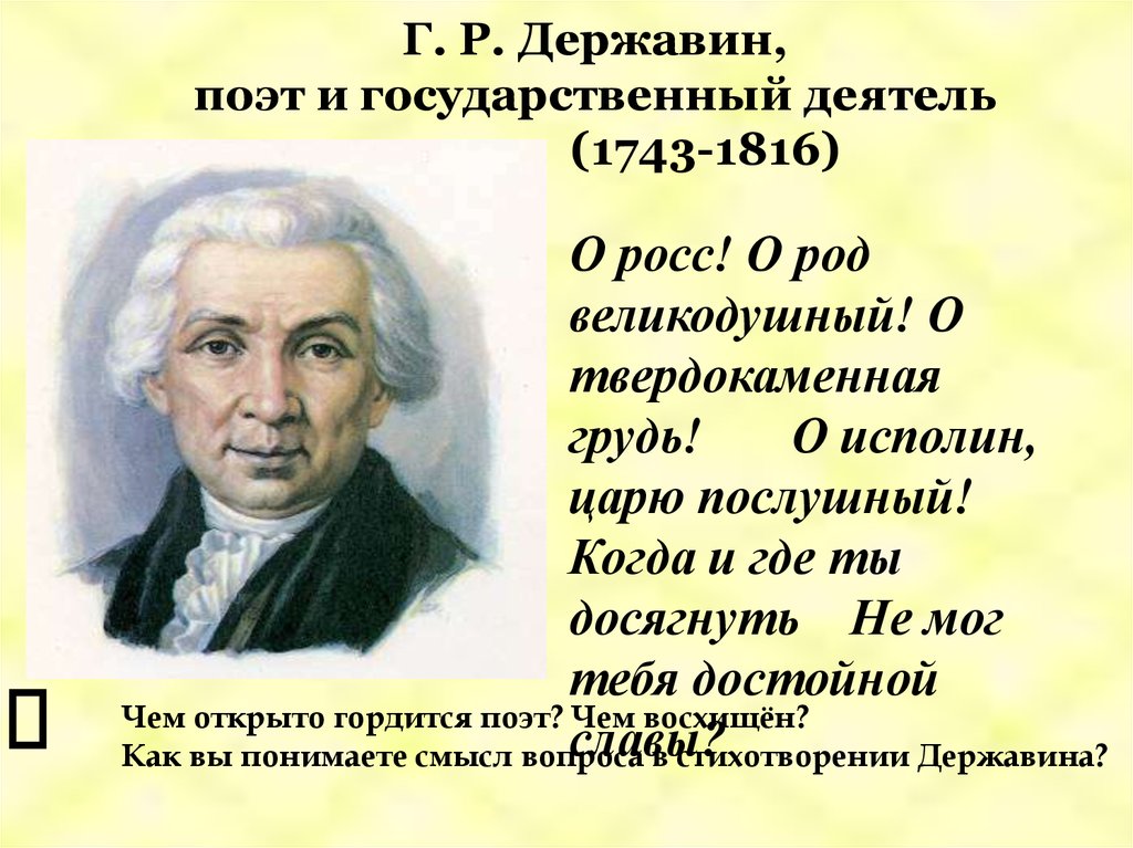 Р державин. Г. Р. Державин(1743 – 1816). Г.Р. Державин 1743-1816 гг.. «Державин - поэт и государственный деятель». Г.Р.Державин презентация.