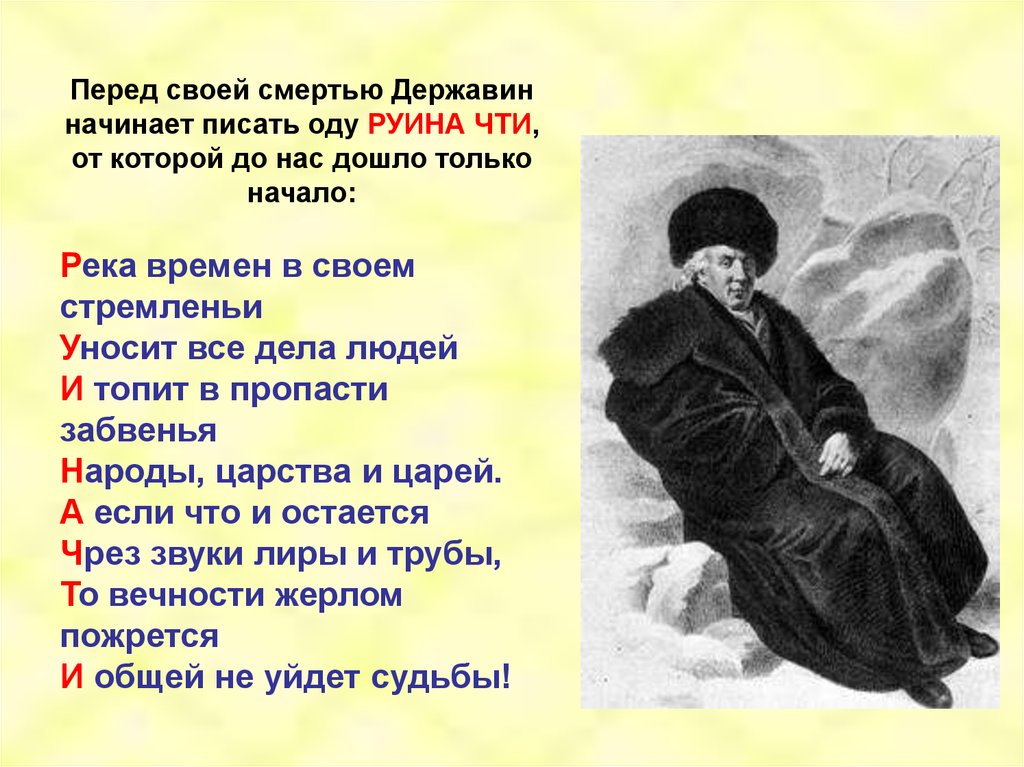 Ода человеку. Руина чти Державин. Державин перед смертью. Река времен в своем стремленье Державин. Стихотворение река времен.