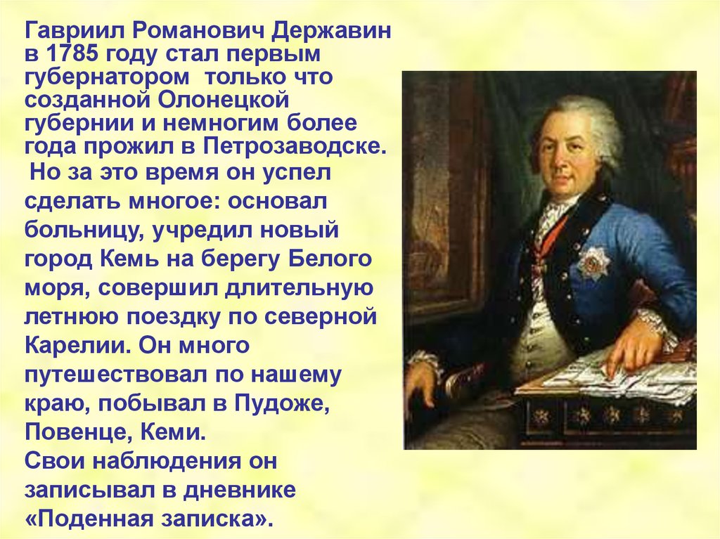 Подготовить краткое сообщение. Сообщение о Гаврииле Романовиче Державине. Г. Р. Державин(1743 – 1816). Державин г р в Олонецкой губернии. Сообщение о говреил Романов-ВИЧ державен.