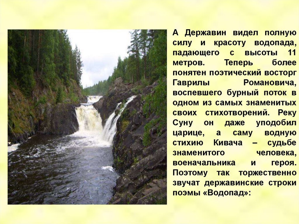 Стихотворение водопад. Водопад Кивач и Державин. Стих Державина водопад. Ода водопад Державин. Гавриил Державин водопад.