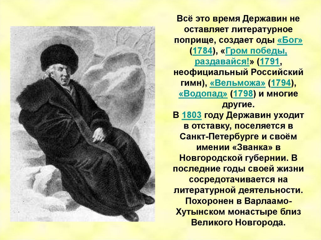 Державин бог. Ода «Бог» (1784). Г. Р. Державин. Державин Ода Бог 1784. Г Р Державин Ода. Ода водопад Державин.