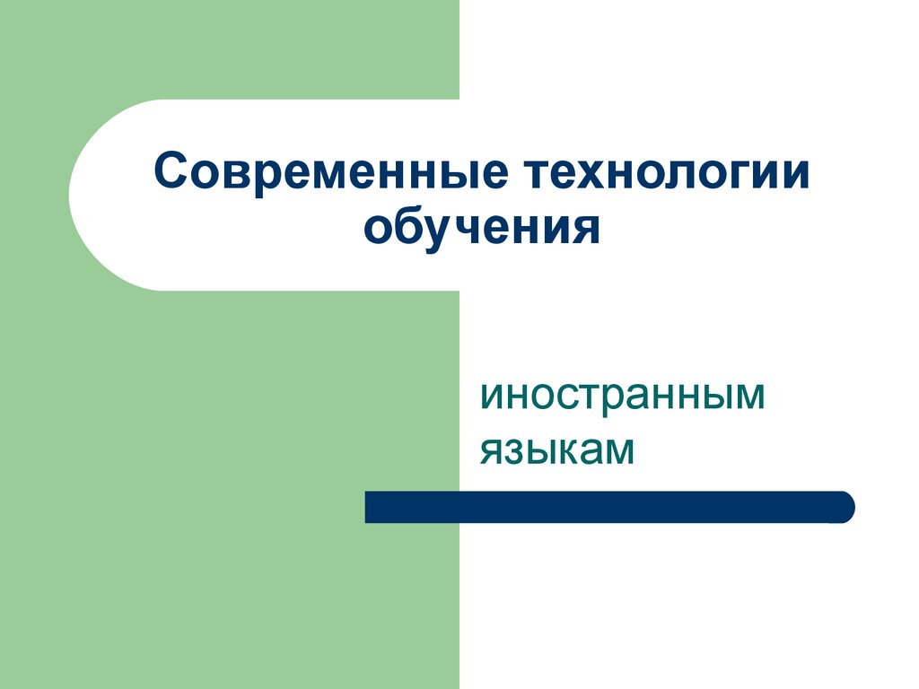 Современные технологии обучения иностранным языкам - презентация онлайн