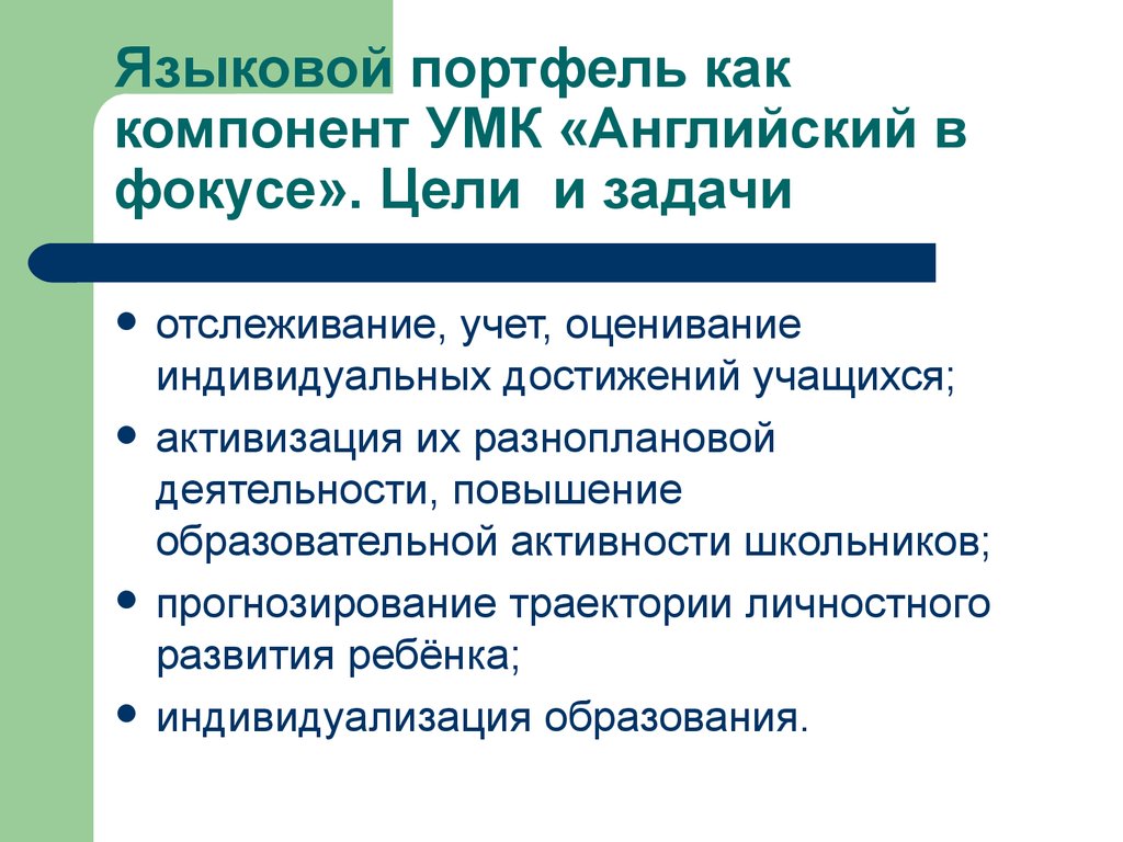 Компоненты портфеля. Языковой портфель. Языковой портфель зарубежный. Европейский языковой портфель. Функции УМК по иностранному языку.