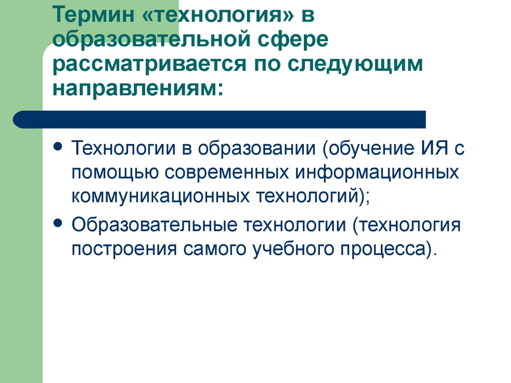 Терминология технологии. Термин технология образования. Термин 