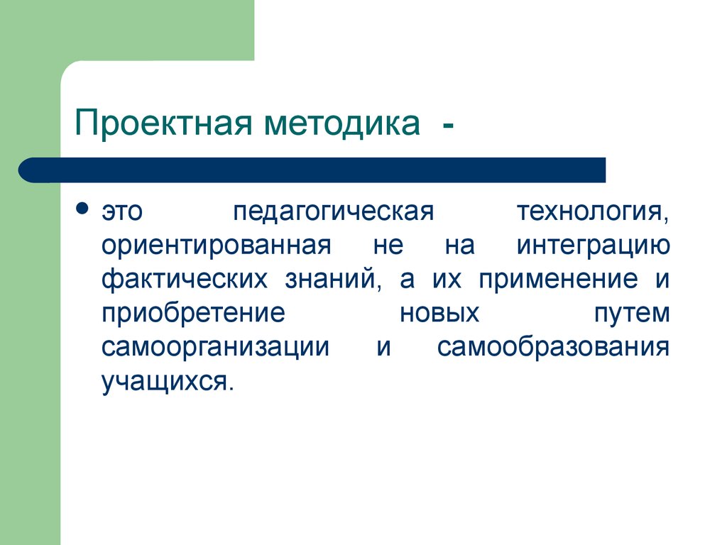 Проектная методика. Проектная методология. Проектная методика это определение. Впервые проектная методика стала применяться в.