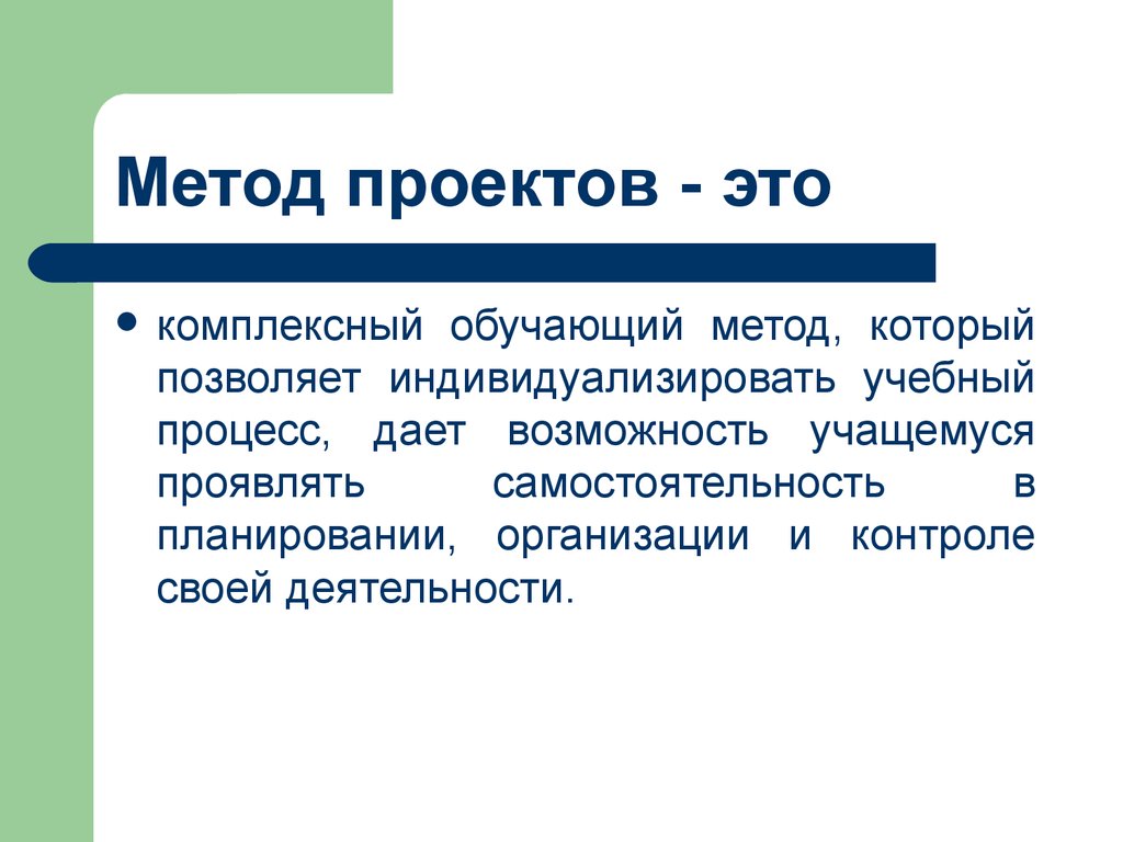 Метод проектов. Методика проекта. Метод проектов это метод. Метод проектов в обучении.