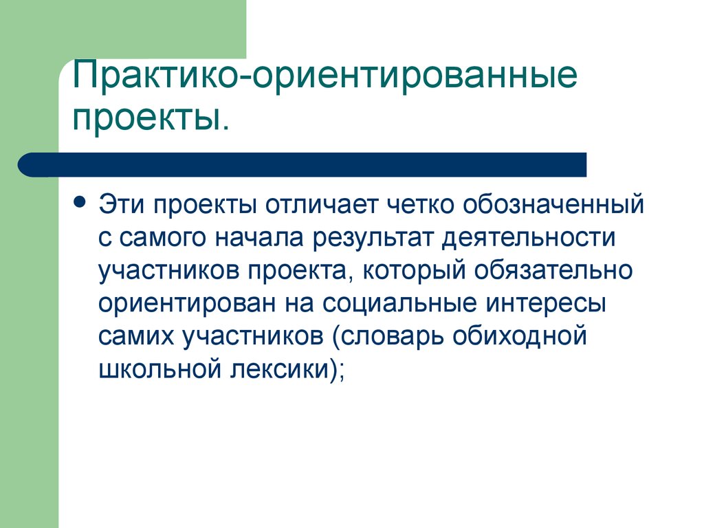 Практико ориентированный. Практико-ориентированные проекты. Практико-ориентированный проект это. Практика ориентированные проекты. Практико-ориентированного проекта.