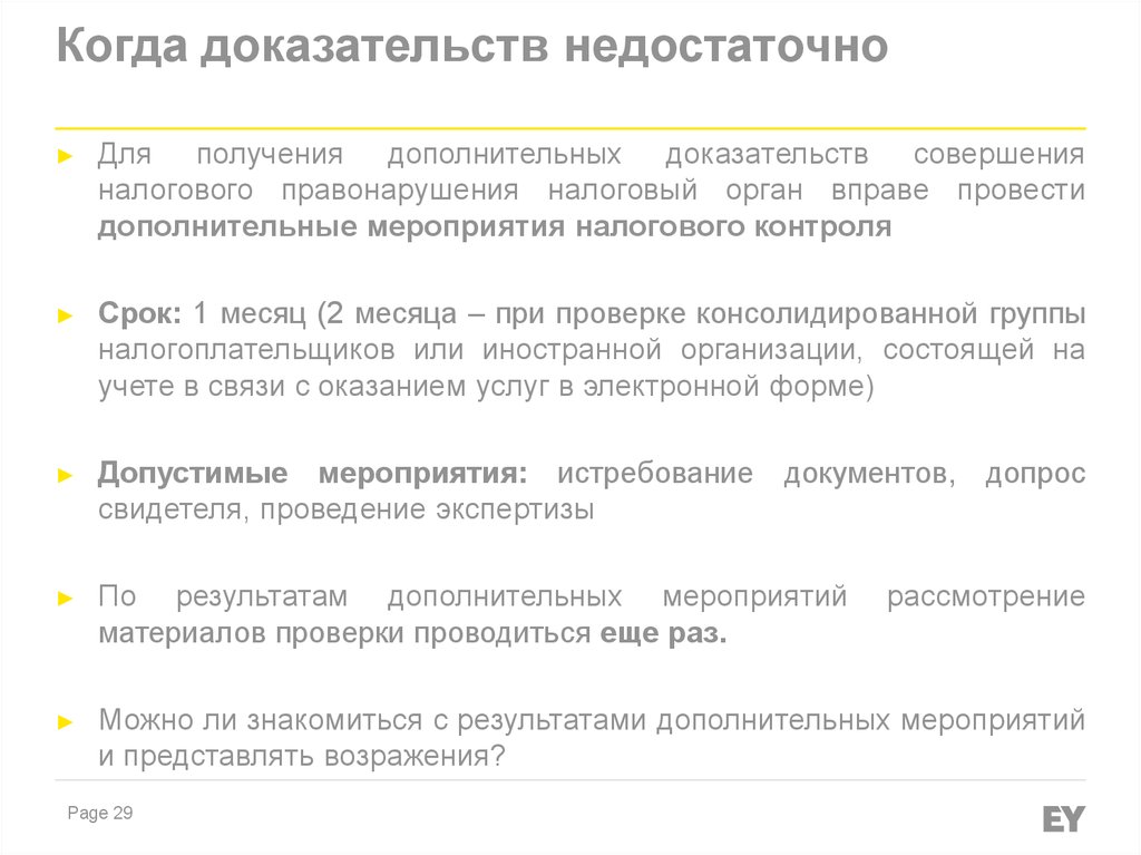 Недостаточно доказательств. Доп мероприятия налогового контроля. Контрольные мероприятия налоговых органов. Дополнительные материалы налогового контроля. Проводятся мероприятия налогового контроля.