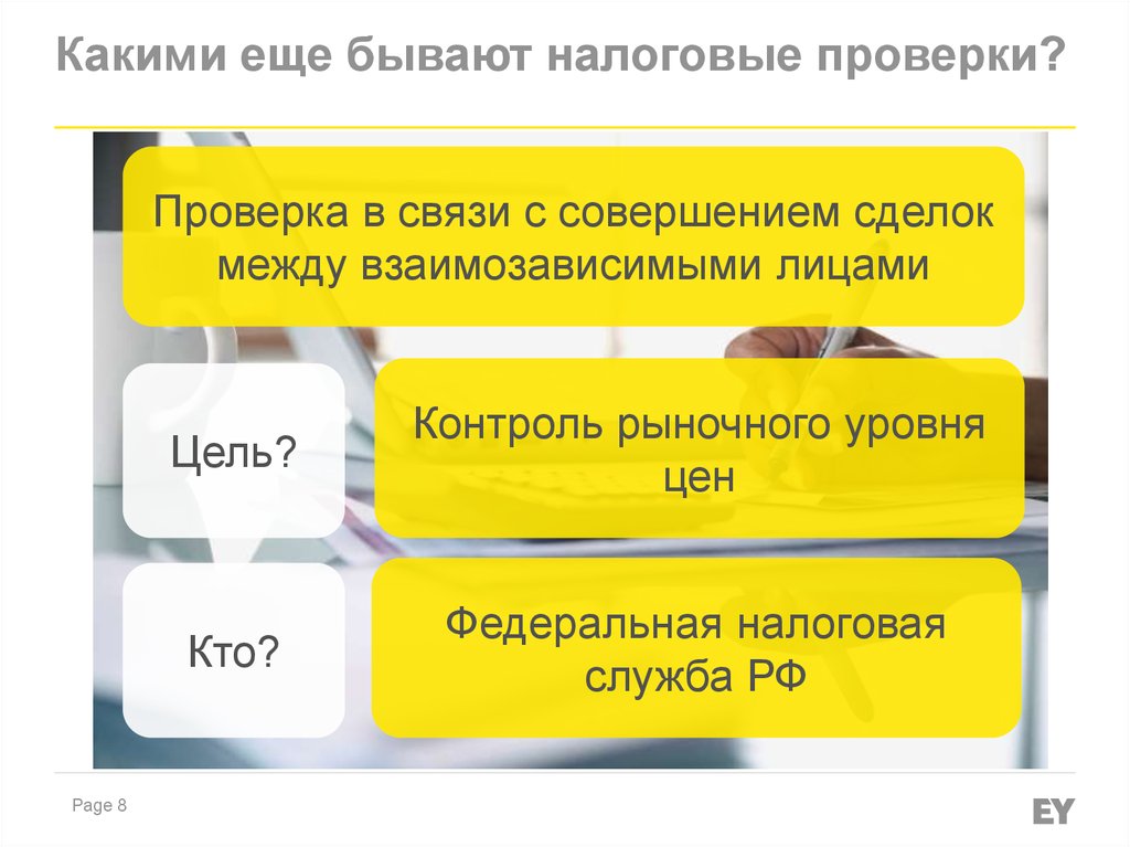 Контроль сделки. Налоговый контроль сделок между взаимозависимыми лицами. Контроль по сделкам между взаимозависимыми лицами. Налоговый контроль по сделкам между взаимозависимыми лицами. Взаимозависимые лица для целей налогообложения.