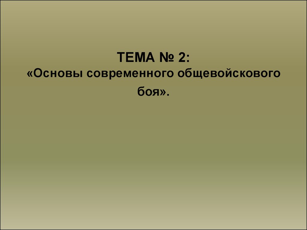 Тактика тема