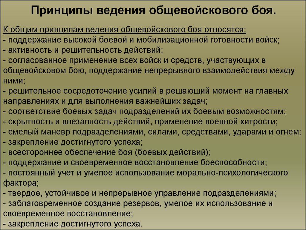 Основы современного общевойскового боя. Принципы ведения боя. Тактическая основа принципы. «Морально-психологические аспекты современного общевойскового боя». Поддержание непрерывного взаимодействия.