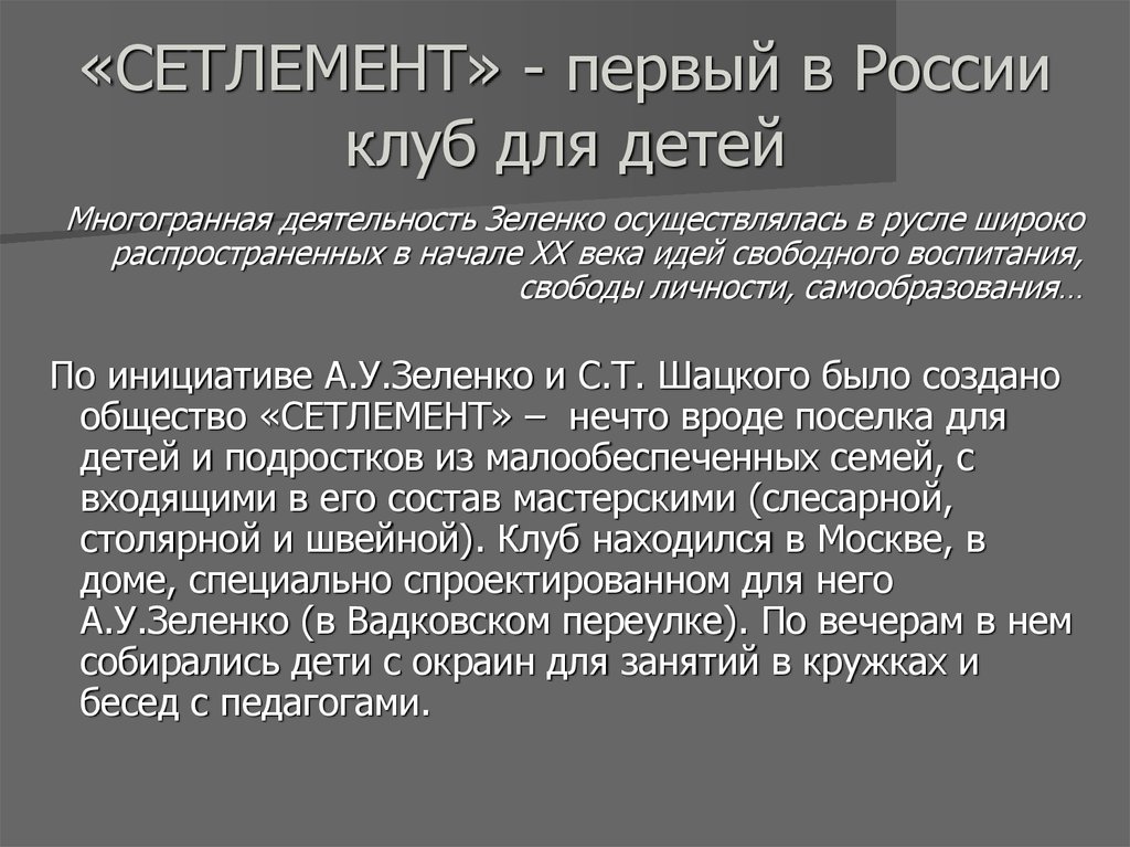 Сетлемент шацкого презентация