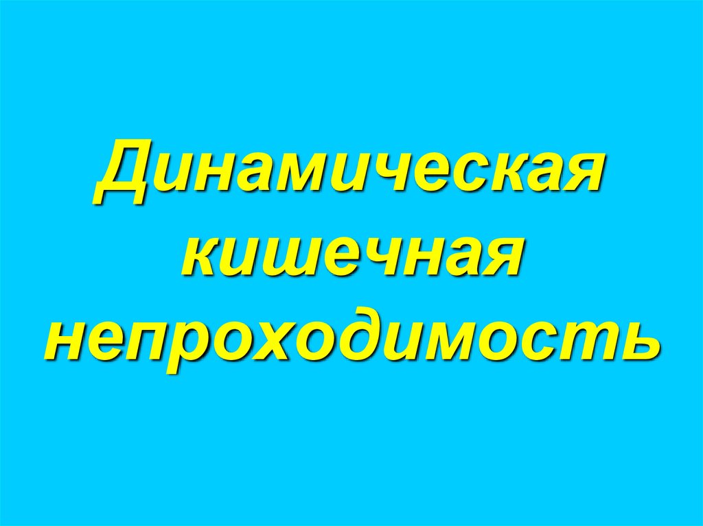 Динамическая кишечная непроходимость
