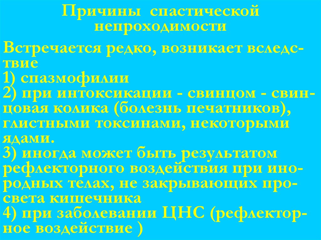 Причины спастической непроходимости