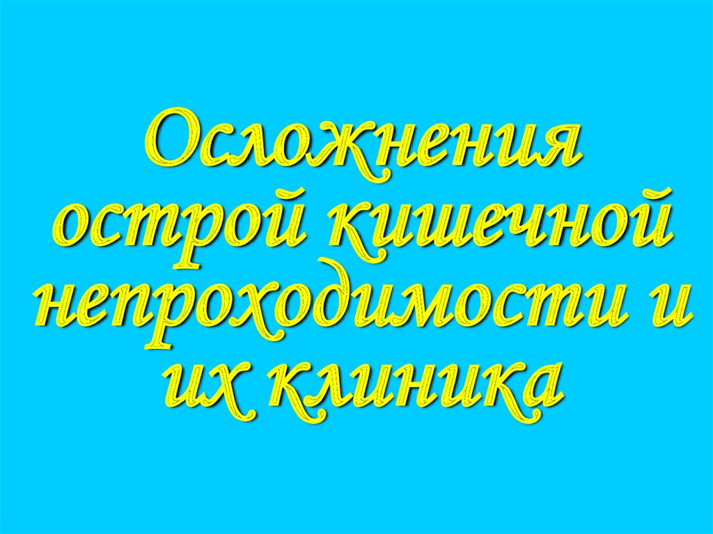 Осложнения острой кишечной непроходимости и их клиника