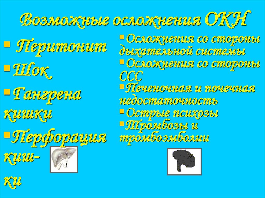 Возможные осложнения ОКН
