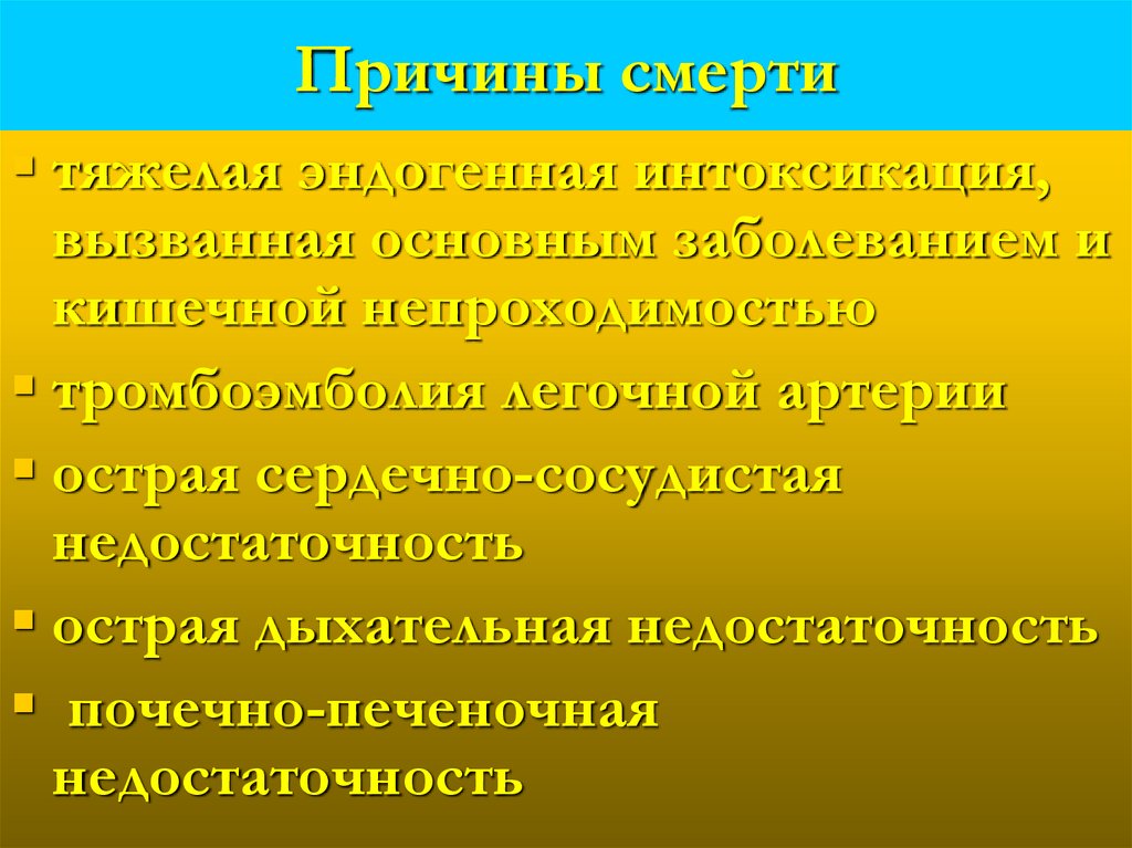 Причины смерти