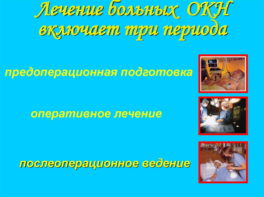 Лечение больных ОКН включает три периода