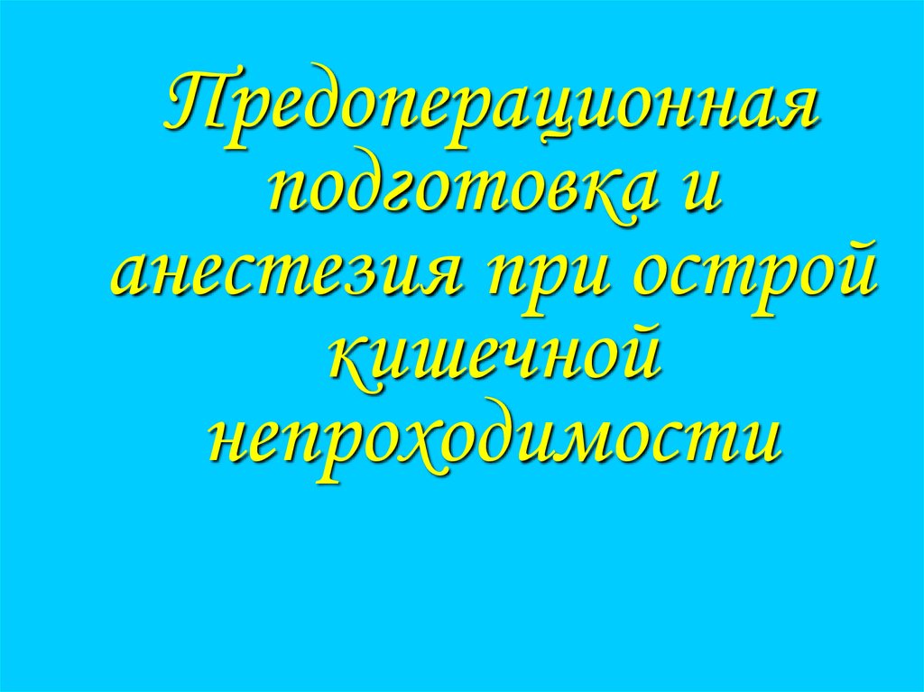 Предоперационная подготовка и анестезия при острой кишечной непроходимости