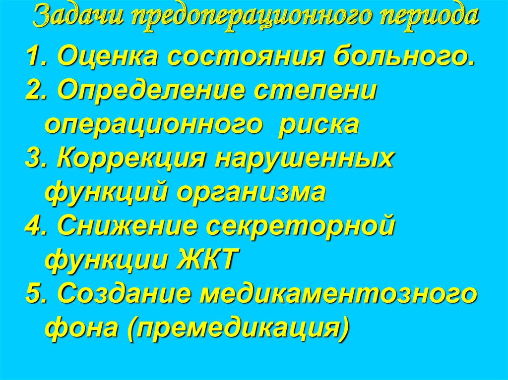 Задачи предоперационного периода