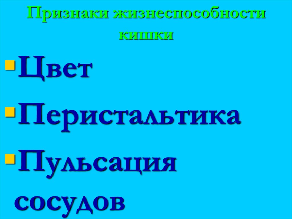 Признаки жизнеспособности кишки