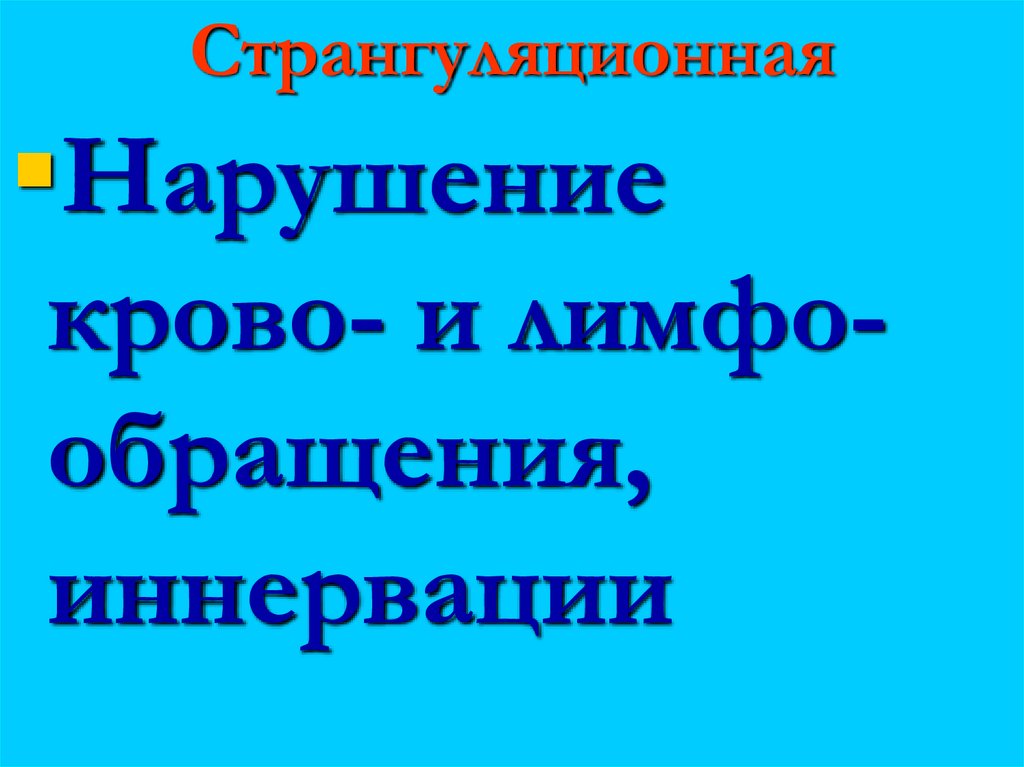 Странгуляционная
