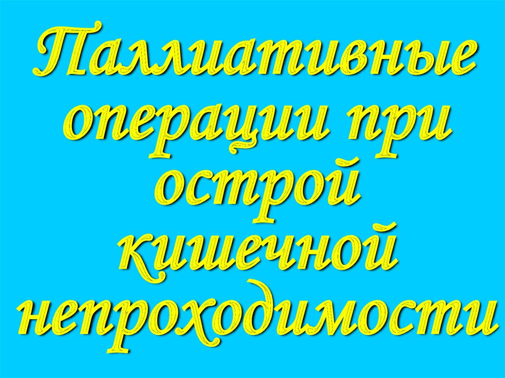 Паллиативные операции при острой кишечной непроходимости