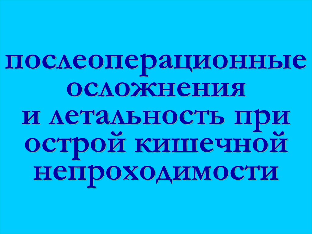 послеоперационные осложнения и летальность при острой кишечной непроходимости