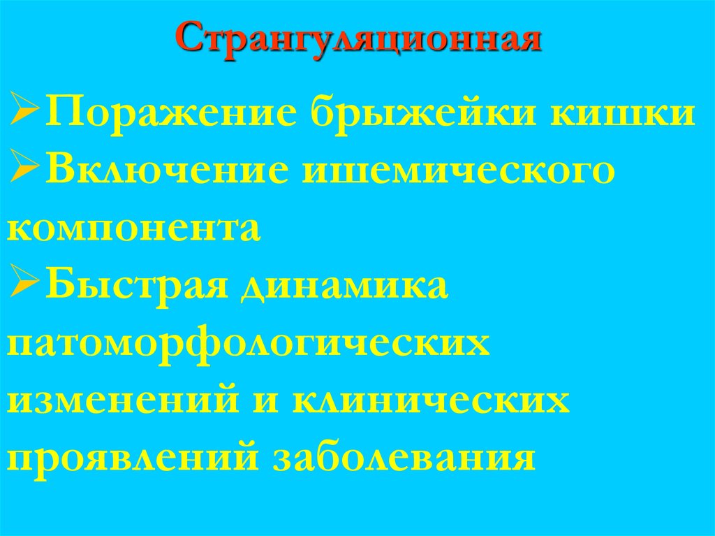 Странгуляционная