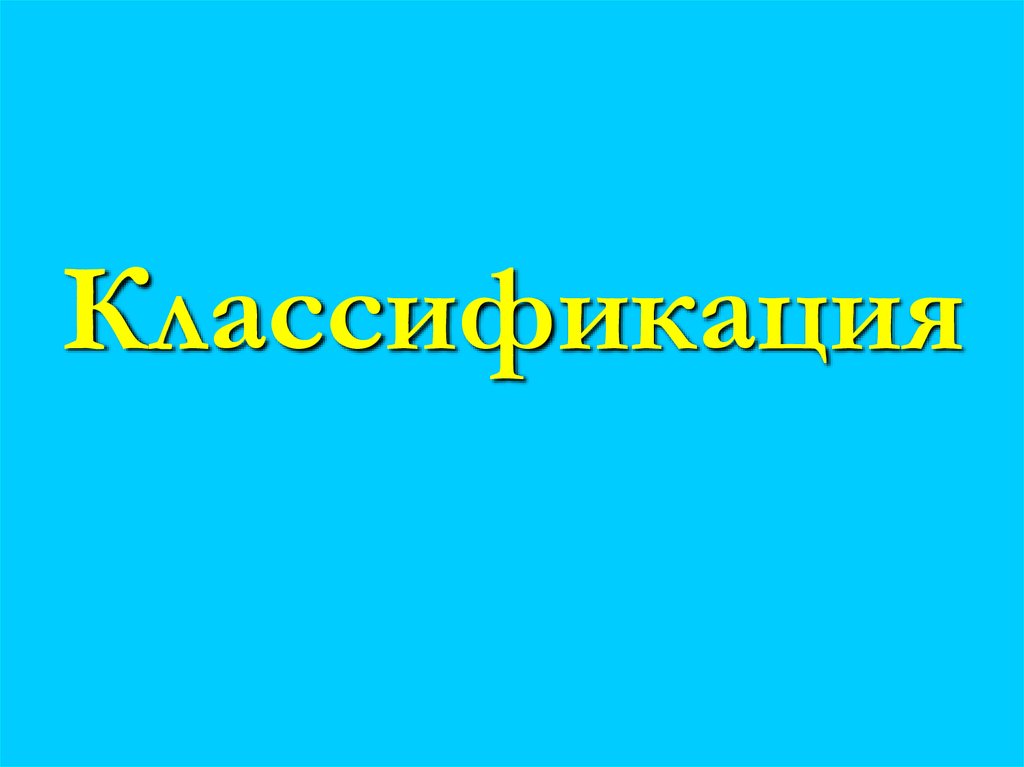 Классификация