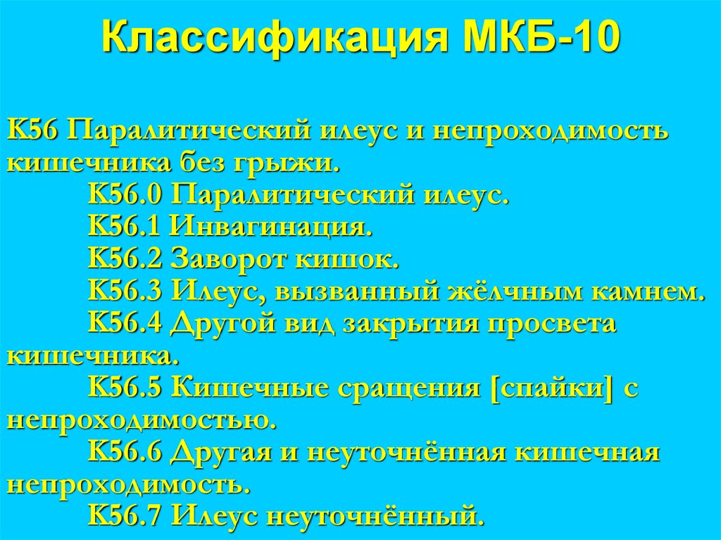 Кишечная колика мкб. Колики код по мкб 10 у детей. Кишечная непроходимость мкб код 10. Частичная кишечная непроходимость мкб 10. Мкб кишечная колика код по мкб 10.