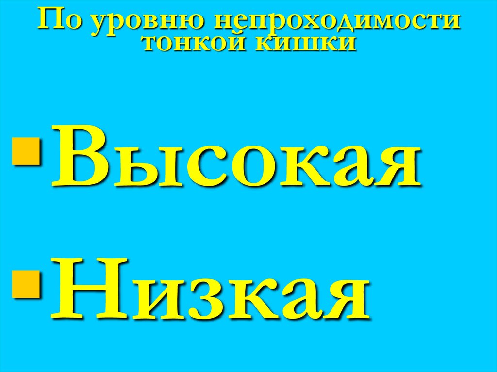 По уровню непроходимости тонкой кишки