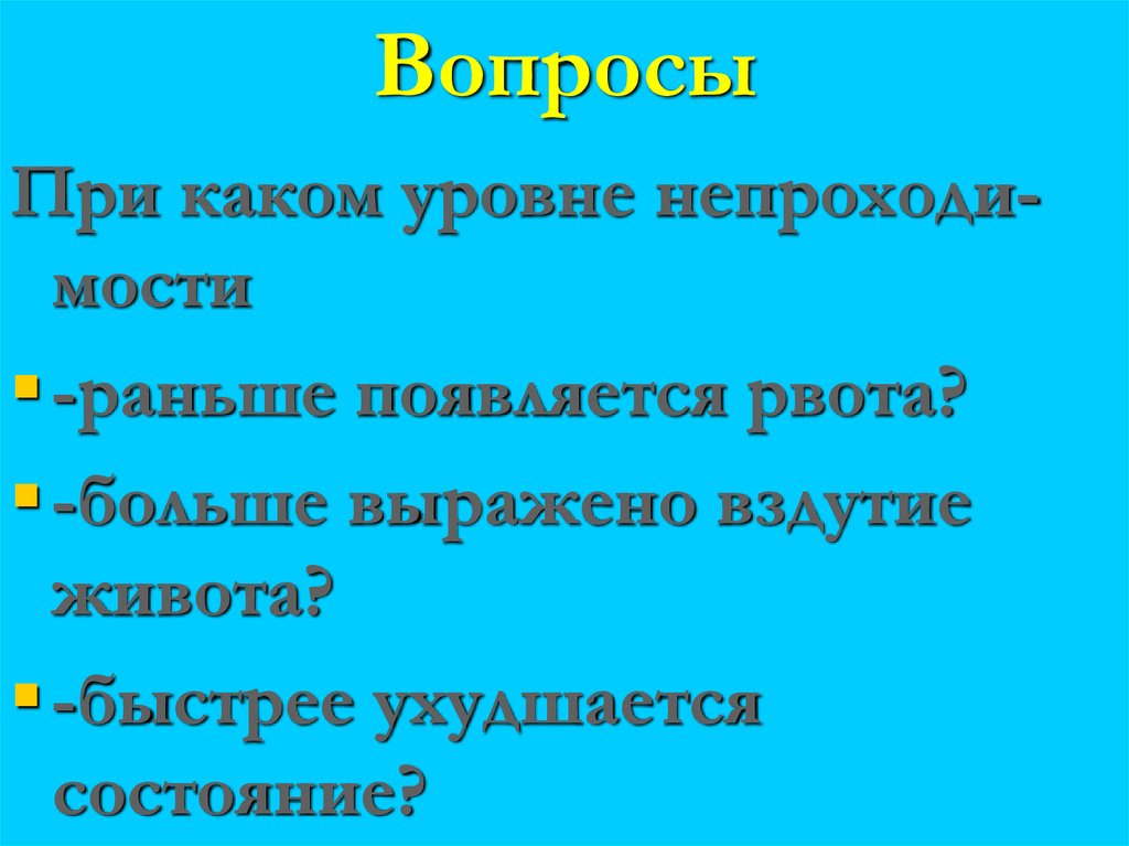 Вопросы