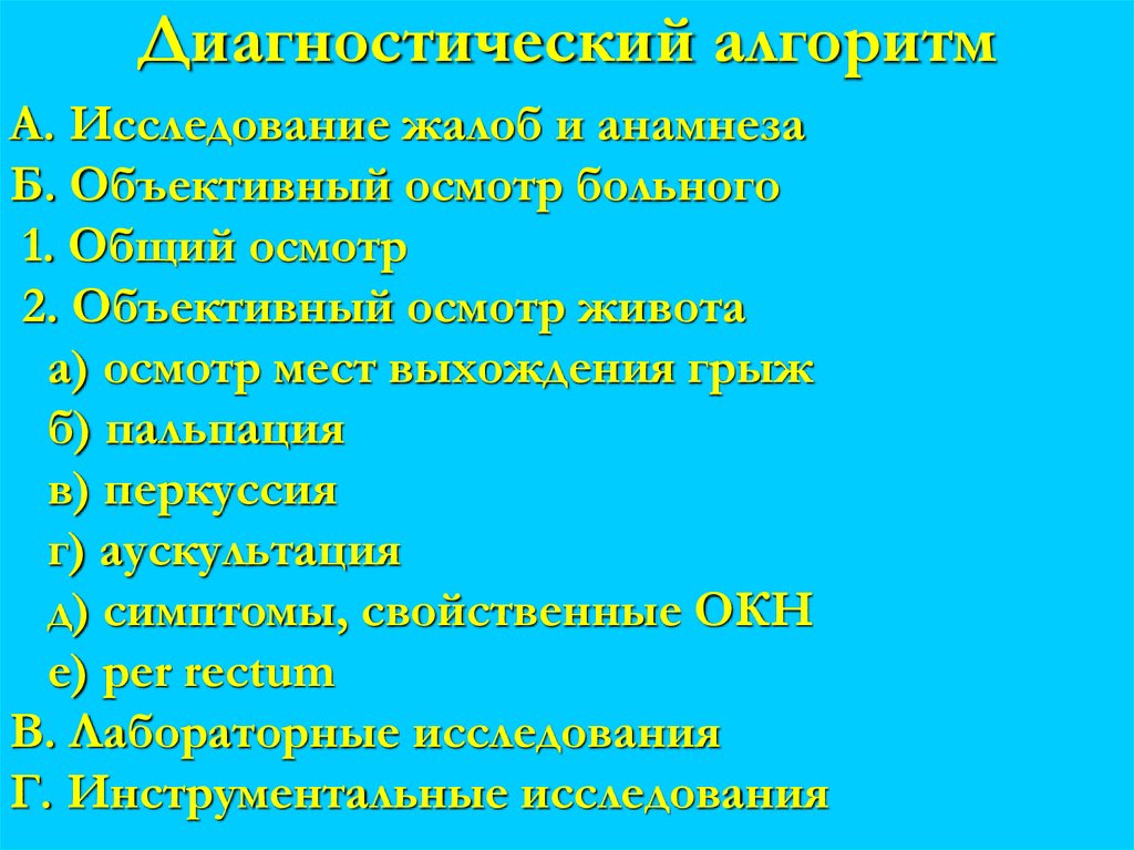 Диагностический алгоритм