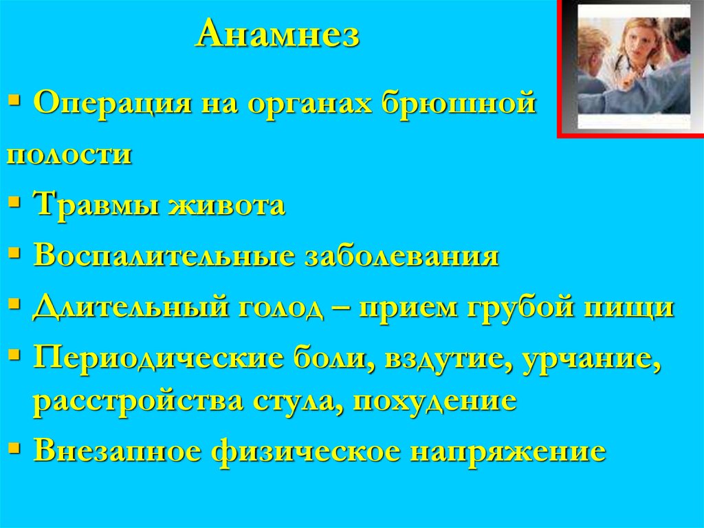 Анамнез