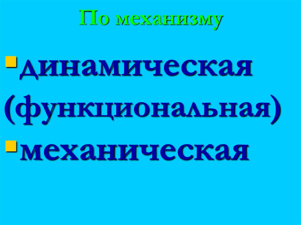 По механизму