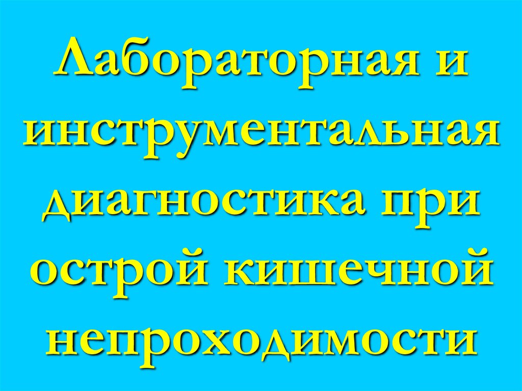 Лабораторная и инструментальная диагностика при острой кишечной непроходимости
