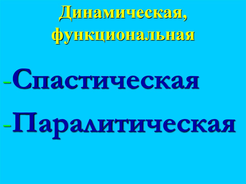 Динамическая, функциональная