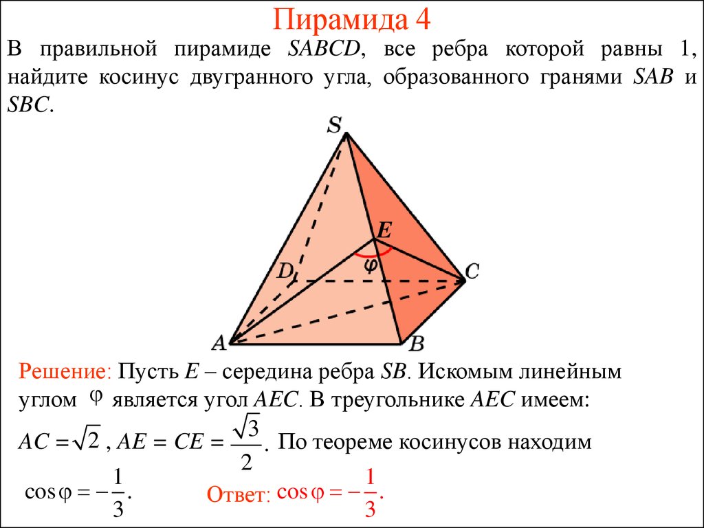 Косинус между ребрами. Формула двугранного угла при основании. В правильной пирамиде SABCD все ребра которой равны 1 Найдите косинус. В правильной пирамиде SABCD все рёбра которой равны 1. Двугранный угол в правильной четырехугольной пирамиде.