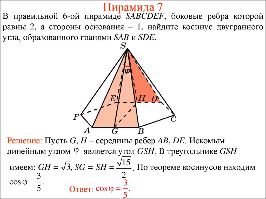 Пирамида 7