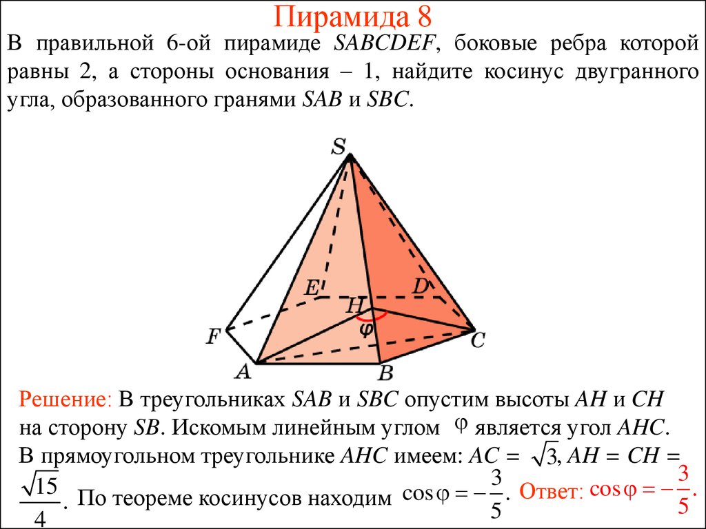 Пирамида 8 ребер. Углы в правильной пирамиде. Углы при основании правильной пирамиды. Двугранный угол в треугольной пирамиде. Угол между боковыми гранями правильной пирамиды.