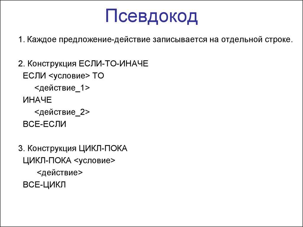 Что такое псевдокод чем отличается псевдокод от программы написанной на языке программирования